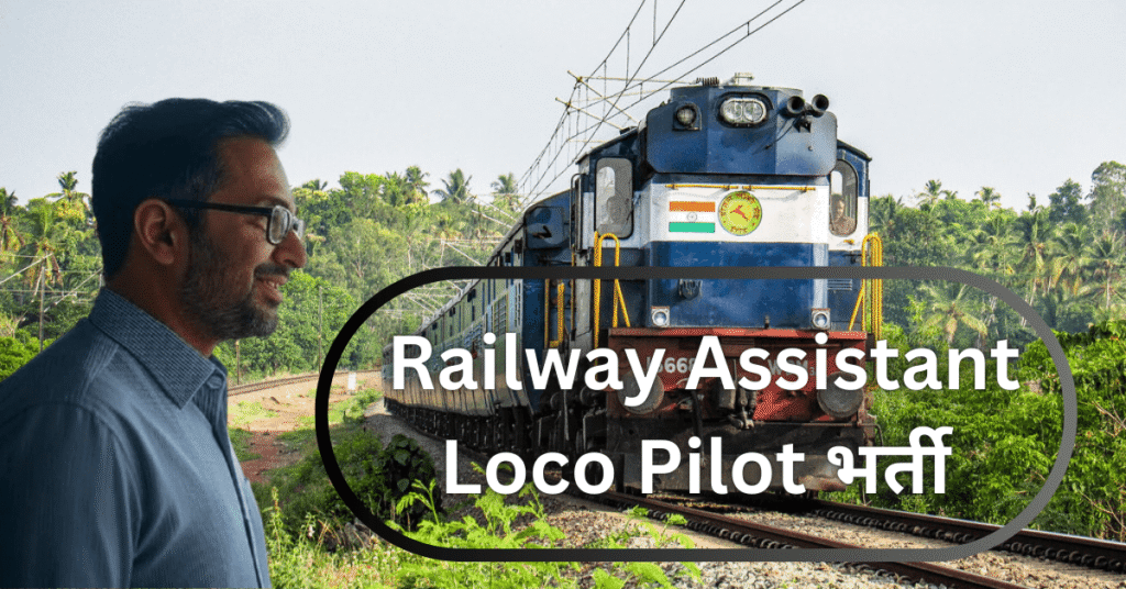 RRB Assistant Loco Pilot 2025 भर्ती – रेलवे में लोको पायलट बनने का सुनहरा मौका | Apply Online, Eligibility, Selection Process