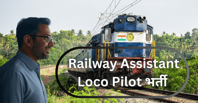RRB Assistant Loco Pilot 2025 भर्ती – रेलवे में लोको पायलट बनने का सुनहरा मौका | Apply Online, Eligibility, Selection Process