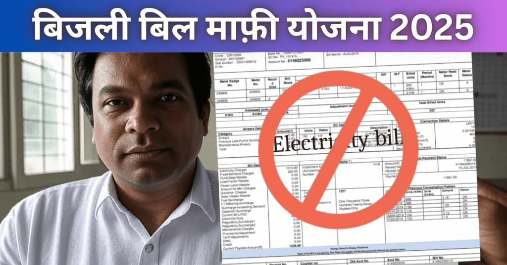 Bijli Bill Mafi Yojana 2025 – गरीब परिवारों को बिजली बिल में राहत योजना