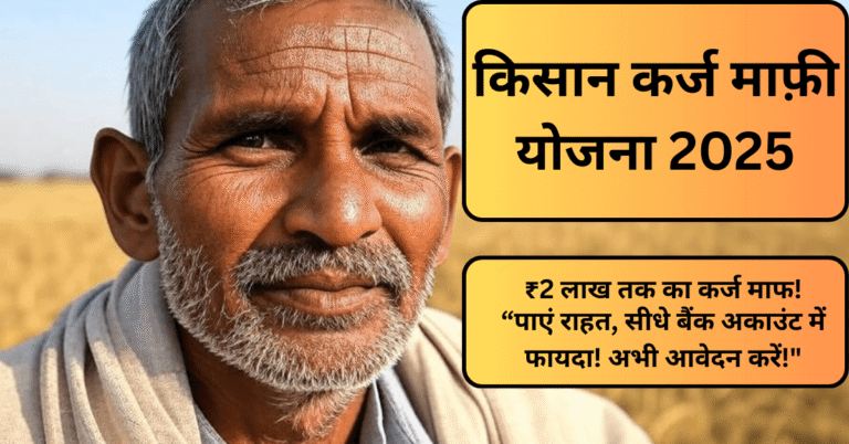 "₹2 लाख तक का कर्ज माफ – Kishan Karj Mafi Yojana 2025 के तहत किसानों के लिए सरकारी राहत योजना"