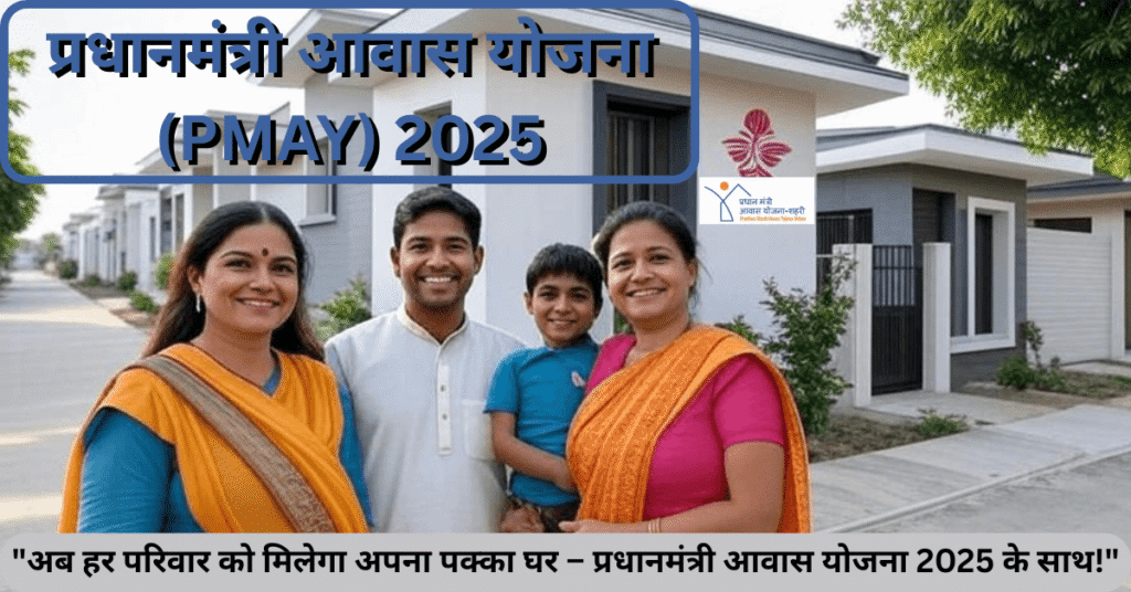 "प्रधानमंत्री आवास योजना 2025 के तहत पात्र परिवारों को ₹2.4 लाख तक की सहायता से पक्का घर प्राप्त करते हुए"