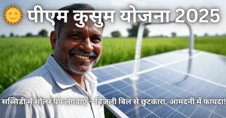 PM Kusum Solar Subsidy Yojana 2025 – किसानों को मिल रही है 90% सोलर सब्सिडी! जानिए कैसे खेत में लगवाएं फ्री सोलर पंप