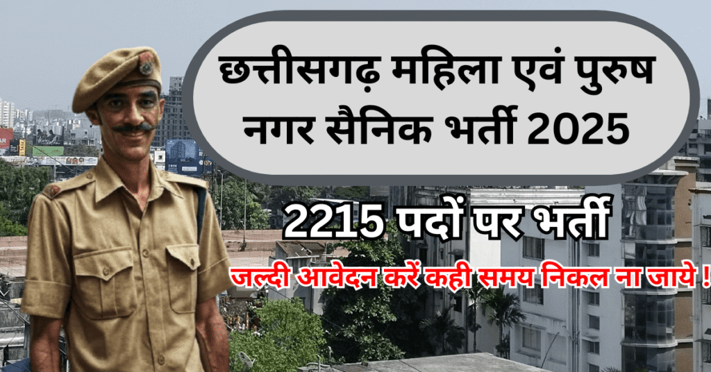 Chhattisgarh Nagar Sena Recruitment 2025: कम योग्यता में सरकारी नौकरी – अभी जानें डिटेल्स!"