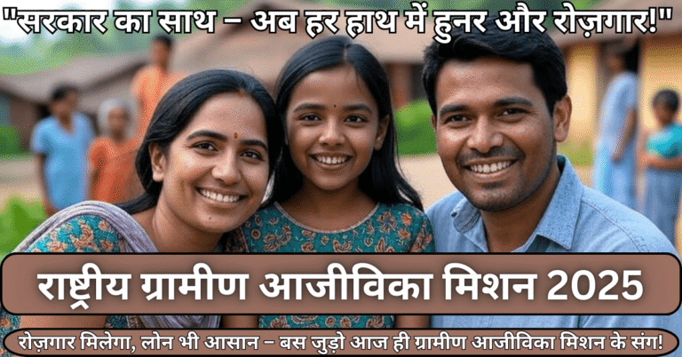 Rashtriya Gramin Aajivika Mission - महिलाओं को आत्मनिर्भर बनाने वाली योजना