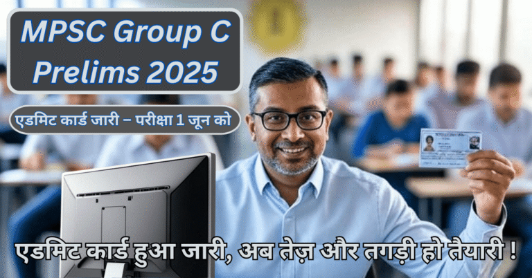 MPSC Group C Prelims Admit Card 2025 जारी – अभी डाउनलोड करें, परीक्षा 1 जून को