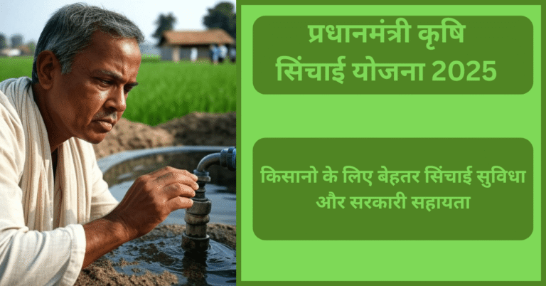 "PM Krishi Sinchai Yojana 2025 – किसानों के लिए सिंचाई सुविधा और जल संरक्षण योजना"
