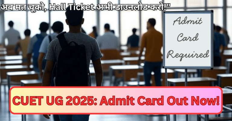 CUET UG Admit Card 2025 जारी – अभी डाउनलोड करें cuet.samarth.ac.in से