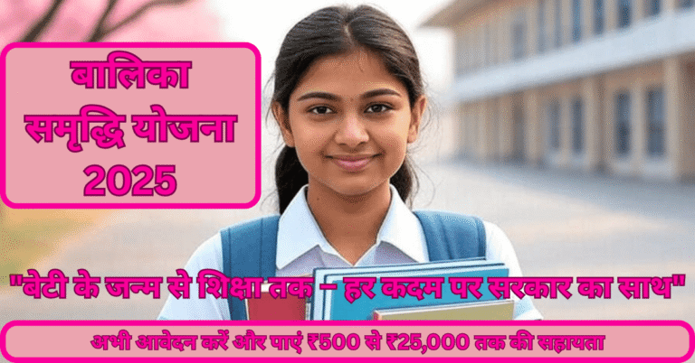 Balika Samriddhi yojana 2025 – बेटियों की शिक्षा और भविष्य के लिए सरकार की आर्थिक सहायता योजना