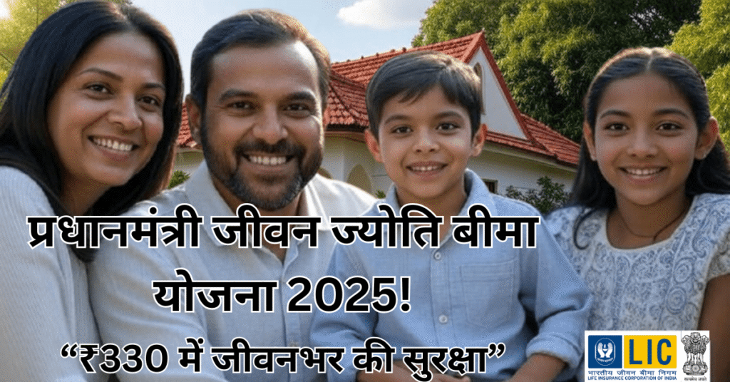 ₹330 में जीवनभर की बीमा सुरक्षा – PM Jeevan Jyoti bima yojana 2025 के तहत अपने परिवार को आज ही सुरक्षित करें