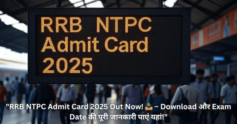 RRB NTPC Admit Card 2025 рдбрд╛рдЙрдирд▓реЛрдб рдХрд░реЗрдВ тАУ рдЬрд╛рдирд┐рдП Roll Number, Exam Date рдФрд░ Centre рдХреА рдкреВрд░реА рдбрд┐рдЯреЗрд▓