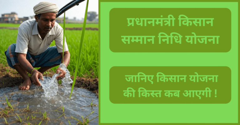 "प्रधानमंत्री किसान सम्मान निधि योजना 2025 – किसानों को 6000 रुपये वार्षिक आर्थिक सहायता"
