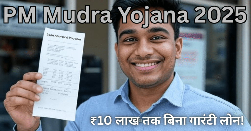 PM Mudra Yojana 2025 se ₹10 Lakh tak ka bina guarantee loan – छोटे व्यापारियों के लिए सुनहरा मौका
