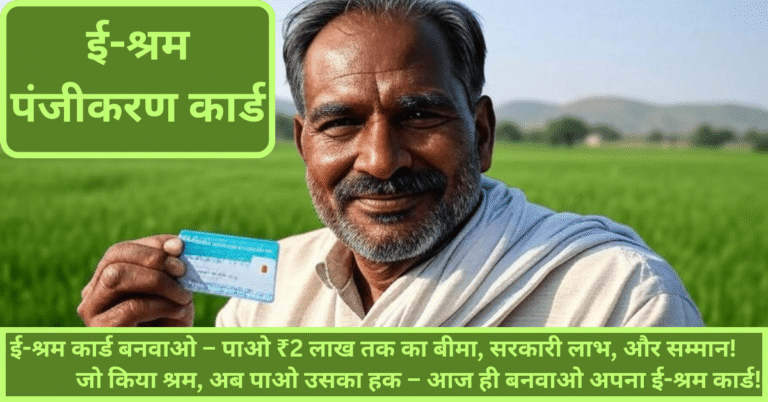 E-Shram Card 2025 ई-श्रम कार्ड रजिस्ट्रेशन 2025 – मुफ्त बीमा और सरकारी लाभ पाने का आसान तरीका