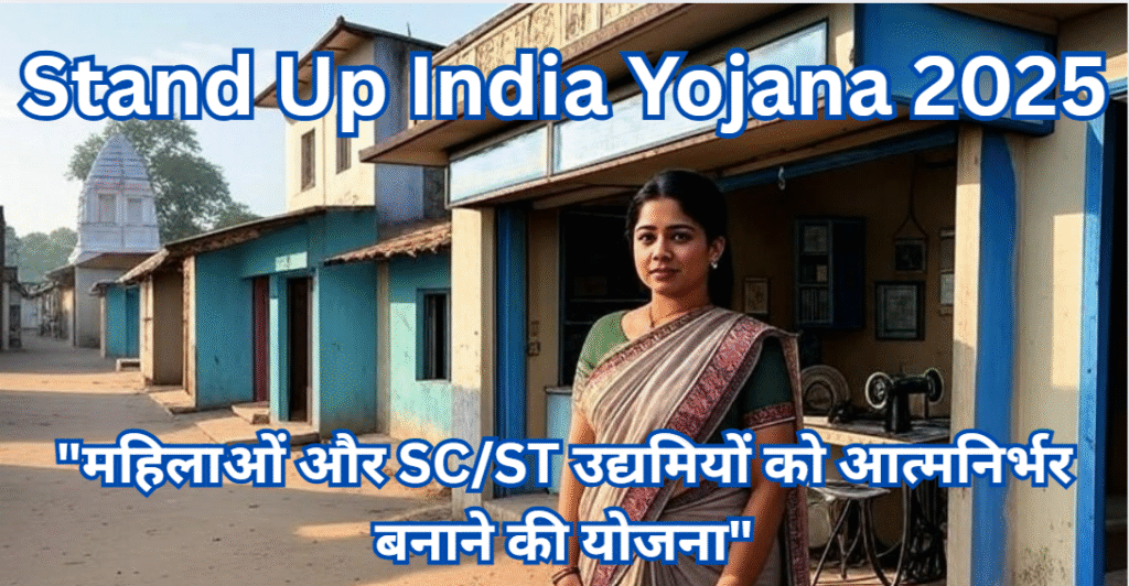 महिला और अनुसूचित जाति/जनजाति उद्यमी Stand Up India Yojana 2025 के तहत बैंक लोन से अपना व्यवसाय शुरू करते हुए