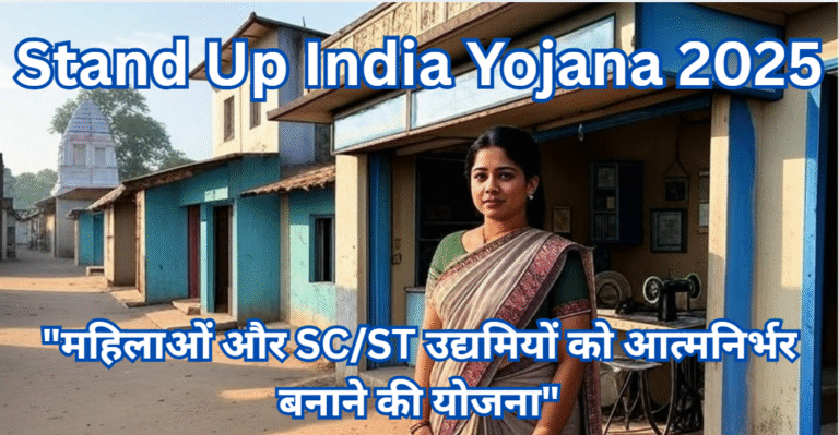 महिला और अनुसूचित जाति/जनजाति उद्यमी Stand Up India Yojana 2025 के तहत बैंक लोन से अपना व्यवसाय शुरू करते हुए