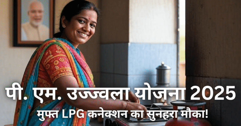 “गांव की महिला PM Ujjwala Yojana 2025 के तहत फ्री गैस कनेक्शन पाकर खुश – रसोई में एलपीजी चूल्हे पर खाना बनाते हुए”