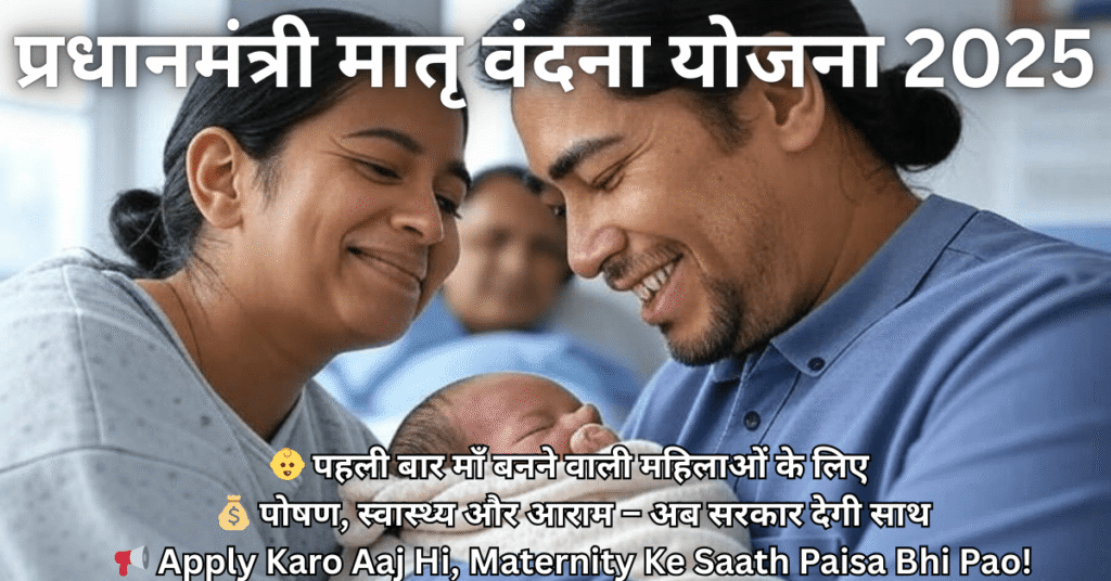 Pradhan Mantri Matru Vandana Yojana 2025 का पोस्टर जिसमें गर्भवती महिला और ₹6000 का सरकारी लाभ दिखाया गया है