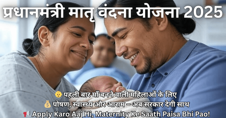 Pradhan Mantri Matru Vandana Yojana 2025 का पोस्टर जिसमें गर्भवती महिला और ₹6000 का सरकारी लाभ दिखाया गया है