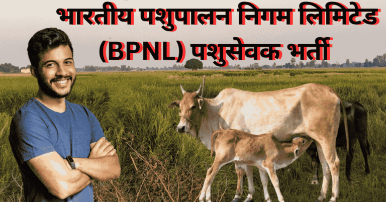 Panchayat Pashu Sevak Recruitment 2025 – BPNL द्वारा जारी भारतीय पशुपालन निगम लिमिटेड पशुसेवक भर्ती की सम्पूर्ण जानकारी