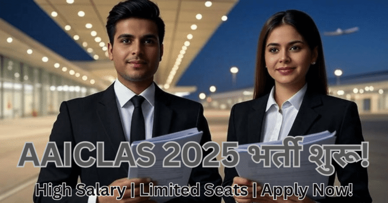 "AAICLAS Recruitment 2025 – High Salary वाली सरकारी नौकरी का सुनहरा मौका, अभी Apply करें!"