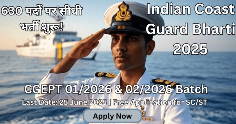 Indian Coast Guard Recruitment 2025 тАУ 630 рдкрджреЛрдВ рдкрд░ рднрд░реНрддреА рдХрд╛ рд╕реБрдирд╣рд░рд╛ рдореМрдХрд╛, рдЕрднреА рдЖрд╡реЗрджрди рдХрд░реЗрдВ