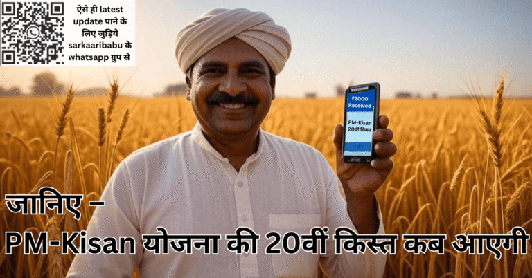 Kisan mobile par PM Kisan Yojana 20vi Kist ka ₹2000 receive hone ka message dekhta hua