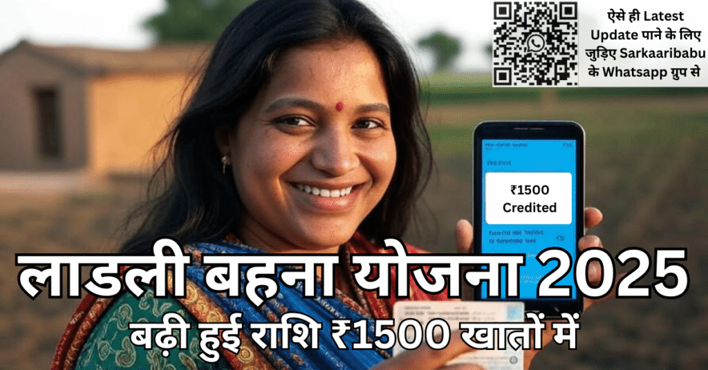 खुश महिला मोबाइल में ₹1500 की DBT राशि दिखाती हुई – बढ़ी हुई Ladli Behna Yojana 2025