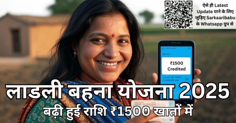 खुश महिला मोबाइल में ₹1500 की DBT राशि दिखाती हुई – बढ़ी हुई Ladli Behna Yojana 2025