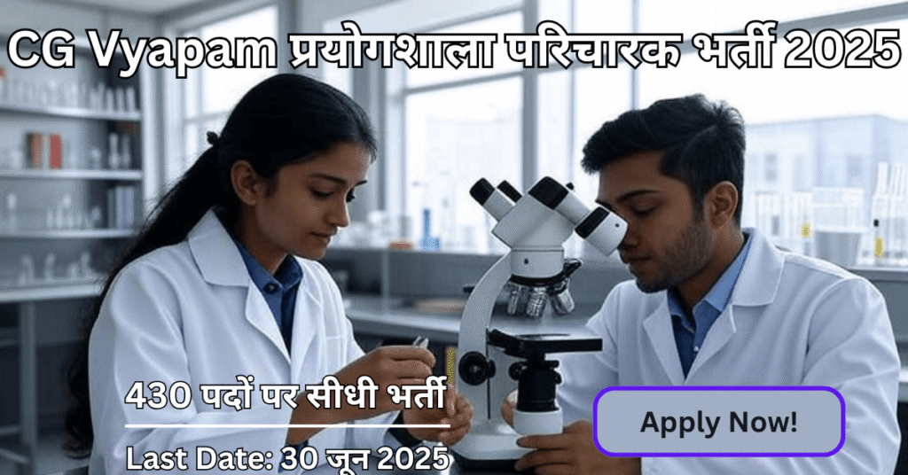 CG Vyapam Lab Attendant Recruitment 2025 के लिए 430 पदों पर सुनहरा मौका – अब करें आवेदन, लैब कोट में तैयार युवा उम्मीदवार!