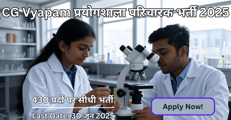 CG Vyapam Lab Attendant Recruitment 2025 के लिए 430 पदों पर सुनहरा मौका – अब करें आवेदन, लैब कोट में तैयार युवा उम्मीदवार!