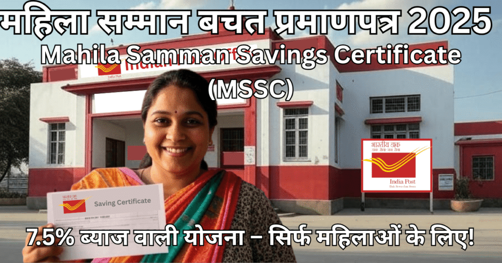 Mahila Samman Savings Certificate 2025 – महिलाओं के लिए 7.5% ब्याज वाली स्कीम की तस्वीर