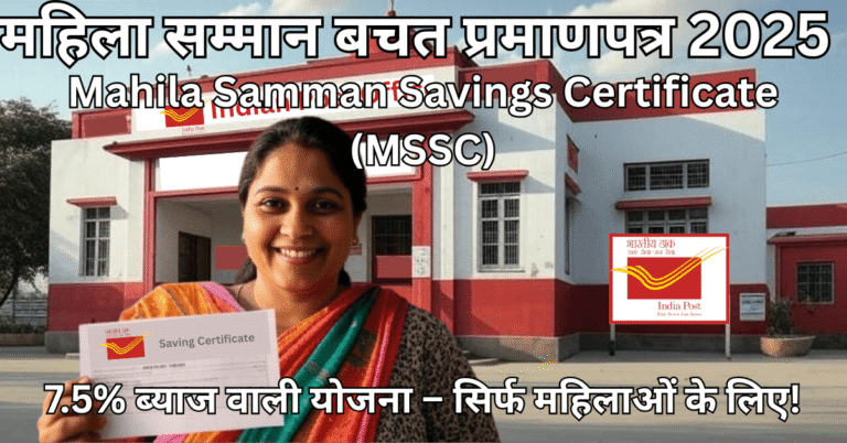 Mahila Samman Savings Certificate 2025 – महिलाओं के लिए 7.5% ब्याज वाली स्कीम की तस्वीर