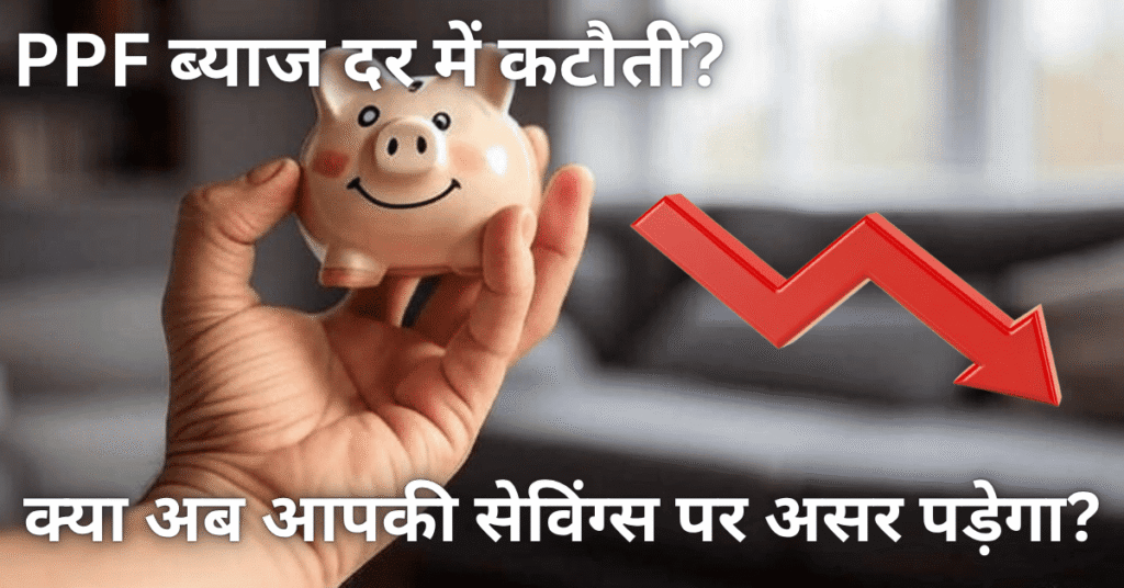 PPF Interest Rate Cut Review 2025 से जुड़ी जानकारी - ब्याज दर में गिरावट का असर