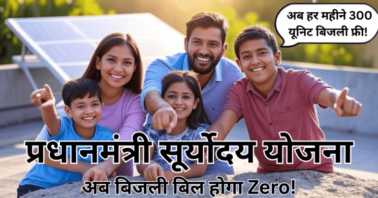 Indian family celebrating zero electricity bill under PM Suryoday Yojana 2025 with rooftop solar panel in bright sunlight.