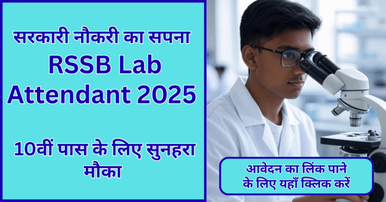 RSSB Lab Attendant Recruitment 2025 - 10वीं पास छात्रों के लिए सरकारी नौकरी का सुनहरा मौका