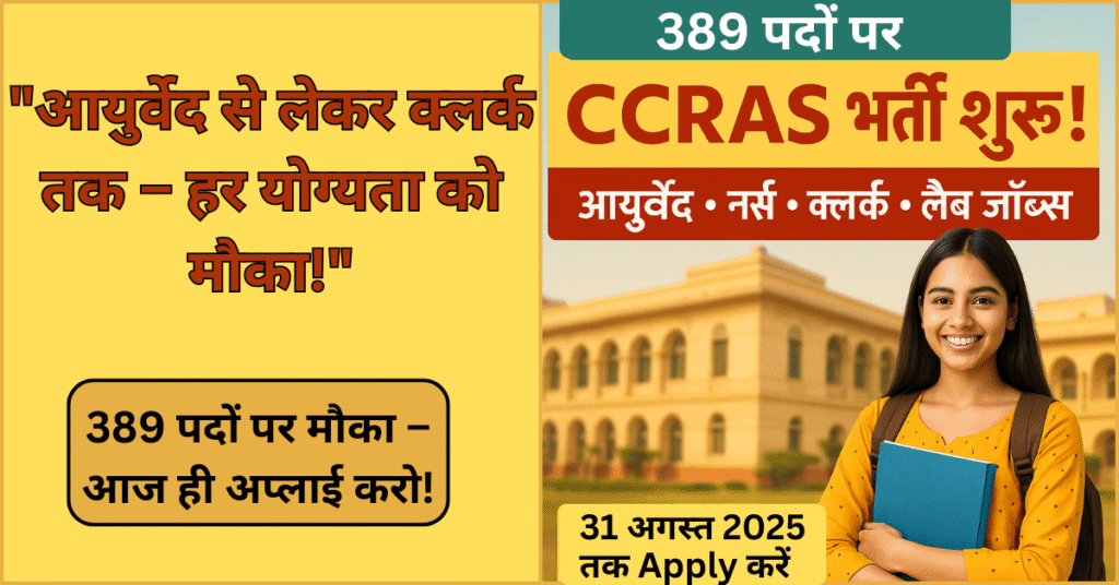CCRAS Group A B C Recruitment 2025 का हिंदी पोस्टर जिसमें भर्ती की जानकारी और Apply Now का संदेश है