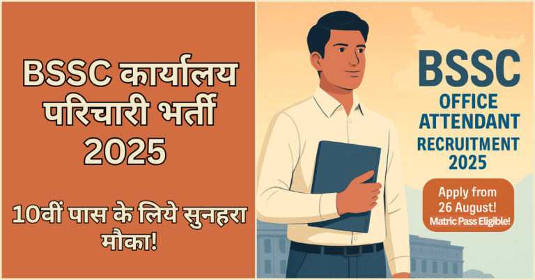 BSSC Office Attendant Recruitment 2025 के लिए डिजिटल प्रमोशनल पोस्टर, जिसमें बिहार कर्मचारी चयन आयोग के लोगो, सरकारी नौकरी का संदेश और आवेदन की तारीखें दिखाई गई हैं।