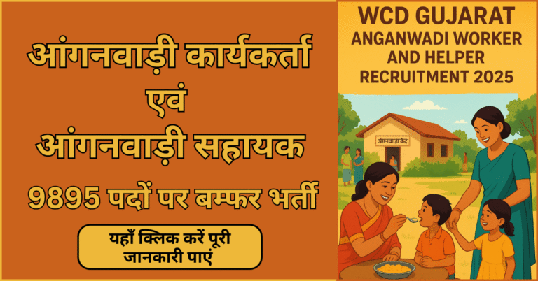 WCD Gujarat Anganwadi Worker and Helper Recruitment 2025 – 9895 पदों पर बंपर भर्ती, पूरी जानकारी और आवेदन विवरण