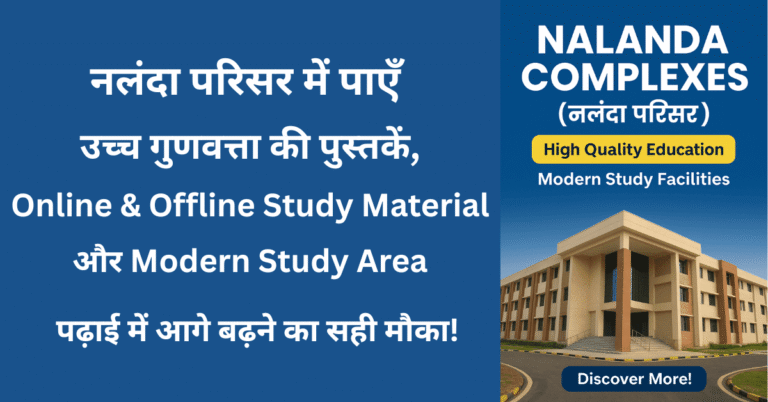 Nalanda Complexes– उच्च गुणवत्ता की किताबें, Online & Offline Study Material और Modern Study Facilities के साथ पढ़ाई का बेहतरीन अवसर