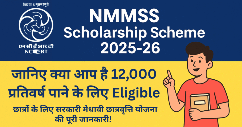 NMMSS Scholarship Scheme 2025-26 के बारे में जानकारी देने वाला एक ग्राफिक. ग्राफिक में लिखा है, "जानिए क्या आप है 12,000 प्रतिवर्ष पाने के लिए Eligible." इसमें एक छात्रवृत्ति योजना के लोगो के साथ एक युवा लड़का भी दिखाया गया है.