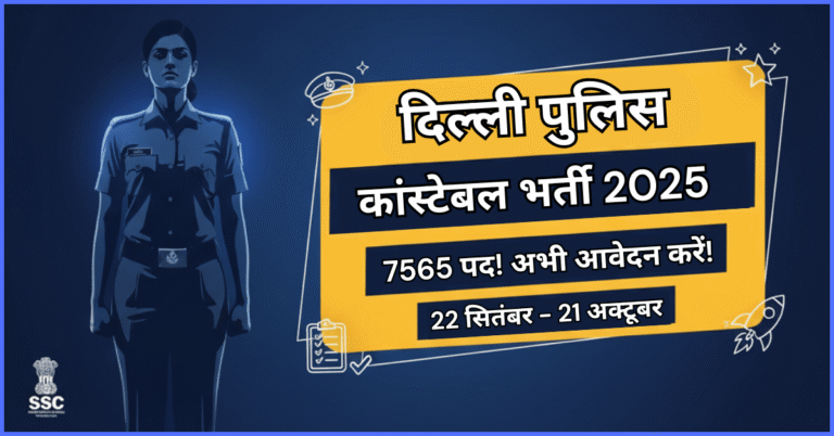 SSC Delhi Police Constable Recruitment 2025 की घोषणा करता हुआ एक आकर्षक ग्राफिक. इसमें एक पुलिसकर्मी की silhouette (छायाकृति) के साथ एक पीले रंग का टेक्स्ट बॉक्स है जिसमें लिखा है: "दिल्ली पुलिस कांस्टेबल भर्ती 2025 | 7565 पद! अभी आवेदन करें! | 22 सितंबर - 21 अक्टूबर". SSC का लोगो भी दिखाई दे रहा है.