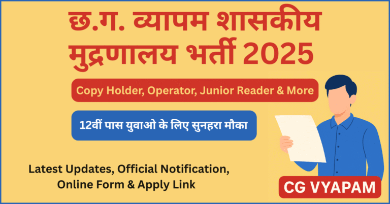 CG Vyapam Shaskiya Mudranalay Bharti 2025: कॉपी होल्डर, ऑपरेटर, जूनियर रीडर और अन्य पदों के लिए आवेदन करें