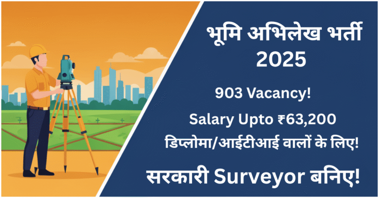 Maharashtra Bhumi Abhilekh Land Surveyor भर्ती 2025: 903 Land Surveyor पदों के लिए सरकारी नौकरी, सैलरी ₹63,200, डिप्लोमा/आईटीआई पास के लिए.