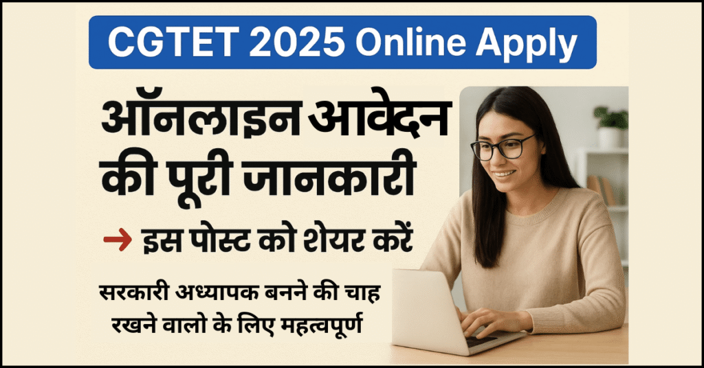 CGTET 2025 ऑनलाइन आवेदन की पूरी जानकारी, सरकारी अध्यापक बनने के लिए स्टेप-बाय-स्टेप एप्लीकेशन प्रोसेस।