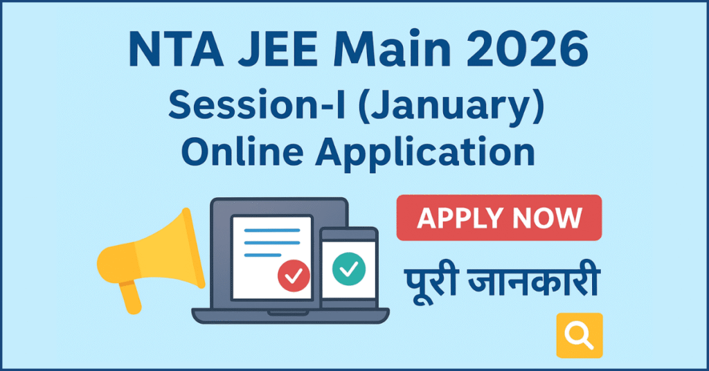 NTA JEE Main 2026 Session 1 जनवरी के लिए ऑनलाइन आवेदन शुरू। 27 नवंबर 2025 आखिरी तारीख।