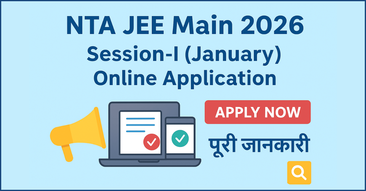 NTA JEE Main 2026 Session 1 जनवरी के लिए ऑनलाइन आवेदन शुरू। 27 नवंबर 2025 आखिरी तारीख।
