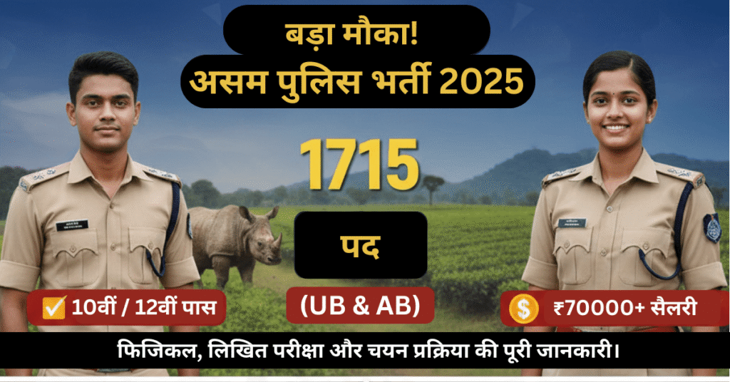 Assam Police Constable Recruitment 2025: SLPRB 1715 पद (UB & AB)। 10वीं/12वीं पास उम्मीदवारों के लिए ₹70000+ सैलरी का मौका।