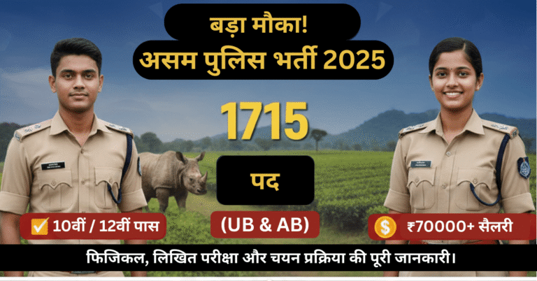 Assam Police Constable Recruitment 2025: SLPRB 1715 पद (UB & AB)। 10वीं/12वीं पास उम्मीदवारों के लिए ₹70000+ सैलरी का मौका।