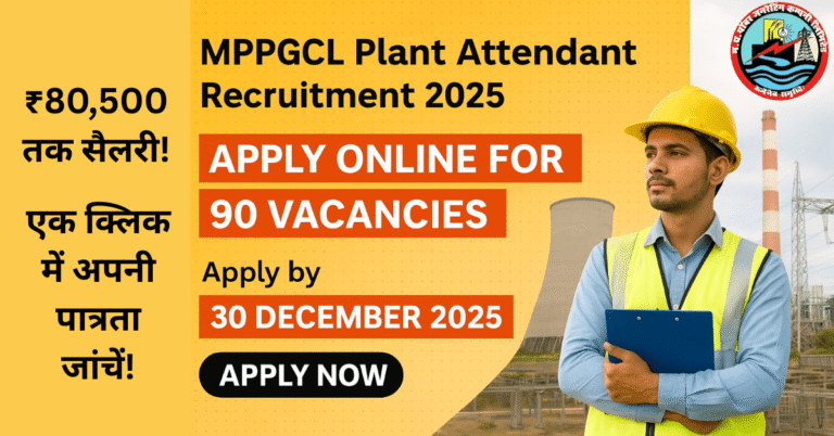 MPPGCL Plant Attendant भर्ती 2025: ₹80,500 तक सैलरी, 90 रिक्तियां। 30 दिसंबर 2025 से पहले ITI पास उम्मीदवार ऑनलाइन आवेदन करें।