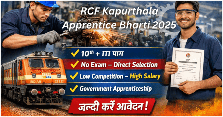 RCF Kapurthala Apprentice Bharti 2025: 550 पदों पर बिना परीक्षा सीधी भर्ती। 10वीं + ITI पास के लिए Railway Job का सुनहरा अवसर। जल्दी करें आवेदन!